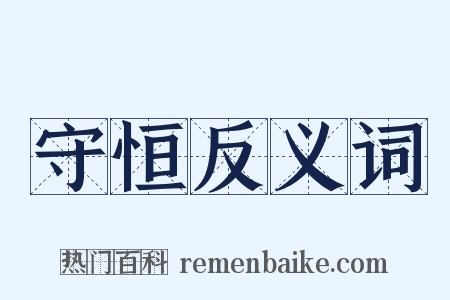 守恒反义词是什么意思的图片